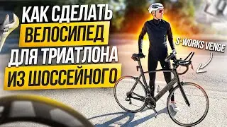 Как сделать велосипед для триатлона из шоссейного. Личный опыт. S-Works Venge.