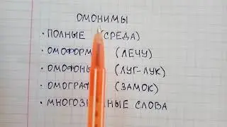 Что такое омонимы в русском языке и чем различаются полные и неполные омонимы - объяснение и примеры