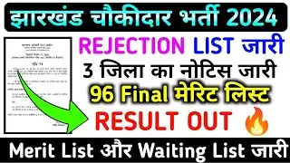 🌋96 का Final Merit List OUT 🔥 !! Rejection/Accept List !! Merit/Waiting List Notice #chowkidar