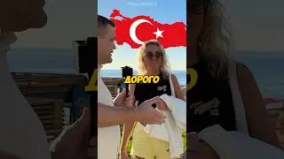 Цены в Турции? 
