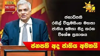 ජනාධිපති රනිල් වික්‍රමසිංහ මහතා ජාතිය අමතා සිදු කරන විශේෂ ප්‍රකාශය | 2023-06-01