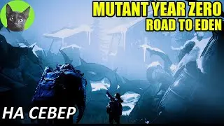 Уютное прохождение игры - Mutant Year Zero: Road to Eden #3 - На север