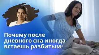 Почему после долгого дневного сна встаешь разбитым, вялым и не в настроении?