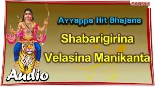 శబరిగిరిన వెలసిన మా చిన్ని మనికంఠా | Ayyappa Hit Bhajans | Ayyappa Telugu Devotional Songs |
