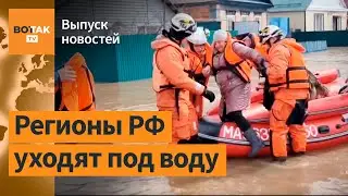 ❗Затопления в России: власти вводят режим ЧС. Новые взрывы на нефтебазах РФ / Выпуск новостей