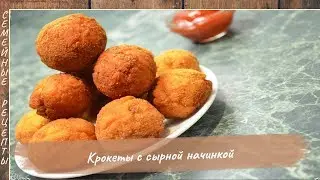Нежные куриные КРОКЕТЫ с сырной начинкой! Очень вкусное и простое блюдо, рецепт [Семейные рецепты]