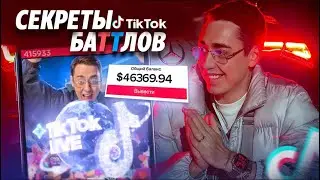 Как зарабатывать в Тикток Батлах. ПОЛНЫЙ ГАЙД