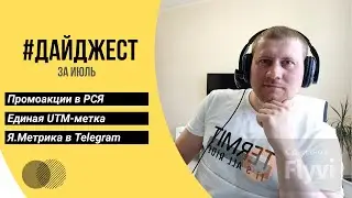 Единая UTM-метка в Яндекс.Директ | Промоакции в РСЯ | Отчет Я.Метрики в Telegram | Товарная галерея