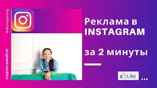 Настраиваем рекламу в инстаграм за 2 минуты. Как настроить таргетинг с телефона!Реклама в инстаграм