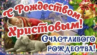 С РОЖДЕСТВОМ! РОЖДЕСТВО ХРИСТОВО 7 ЯНВАРЯ! СЧАСТЛИВОГО И СВЕТЛОГО РОЖДЕСТВА!