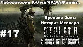 🔴S.T.A.L.K.E.R: Хроники Зоны - История Мессера. Лаборатория X-0 на ЧАЭС(Финал). #17