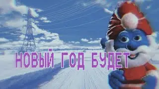 Ламповый Новый Год