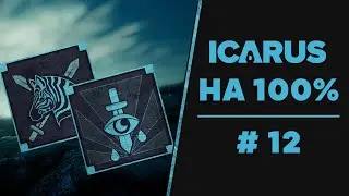 ICARUS ACHIEVEMENTS #12 | Достижения «Один выстрел, одно убийство» и «Станция уничтожения пони» | 🐻
