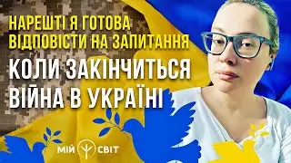 Я готова відповісти коли закінчиться війна в Україні! Астролог Поліна Павлова