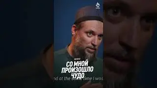 СО МНОЙ ПРОИЗОШЛО ЧУДО | AZAN.RU
