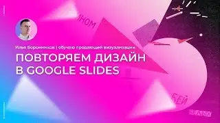 Повторяем дизайн конструктивистов в google slides