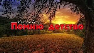Помню детство // христианская песня.  песни Матери моей