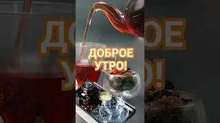 #доброеутро#позитив##пожелания#хорошего дня#shortvideos#shortvideo