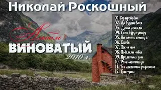 Николай Роскошный // Альбом - Виноватый // христианские песни
