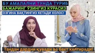 Бу амал тандан дардни қувади ва бахт келтиради!