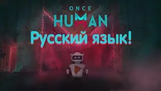 Бот в Once Human - Добавили РУССКИЙ язык! Часть 1