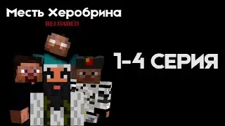МЕСТЬ ХЕРОБРИНА RELOADED | 1-4 Серия | Minecraft сериал (ВЕСЬ 1 СЕЗОН)