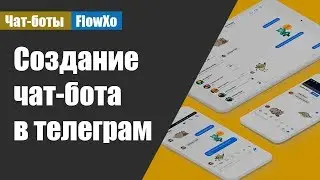 ➡ Как за 5 минут создать чат-бота в телеграм / Регистрация чат-бота в telegram
