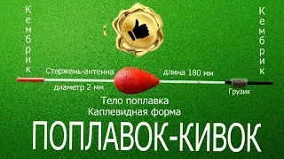 ПОПЛАВОК - КИВОК   Сверхчувствительный Поплавок  !