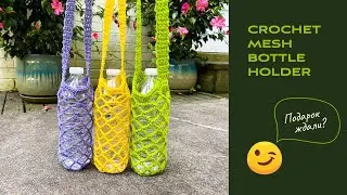 Crochet Mesh Bottle Holder | Авоська для воды крючком