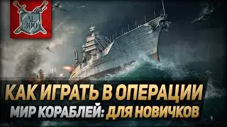 Как играть в операции? ⚓ МИР КОРАБЛЕЙ ⚓ Для новичков