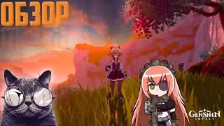 GENSHIN IMPACT ОБЗОР