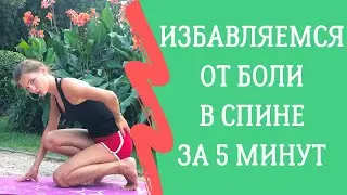 Избавление от боли в спине за 5 минут — Йога для начинающих. Йога Роггелин