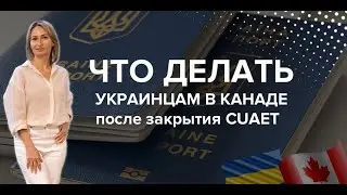 Что будет с украинцами в Канаде после закрытия CUAET. Как продлить WP после 31 марта 2025 года