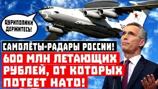 600 млн летающих рублей, от которых потеет НАТО! Самолеты-радары, видящие паразитов, уже в армии РФ!
