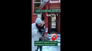«НА САМОМ ДЕЛЕ» часть №1