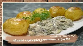 Молодой картофель, запеченный в духовке + сливочно-грибной соус [Семейные рецепты]