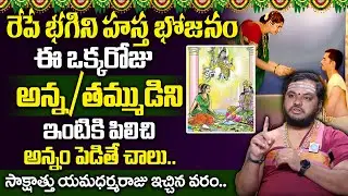 Bhagini Hastha Bhojanam 2024 | Bhagini Hasta Bhojanam Benefits | Yama Dwitiya | KarthikaMasam