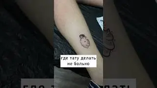 Где тату делать не больно