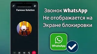 Как исправить проблему с отображением вызова WhatsApp на экране блокировки - 2024