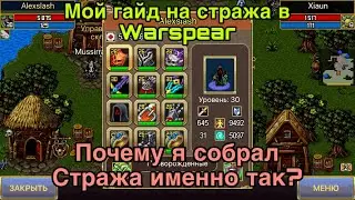 Страж в Варспир. Мой Билд танка в Warspear online