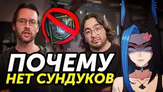 РЕАКЦИЯ НА ДЕВ БЛОГ ПРО СУНДУКИ - League of Legends