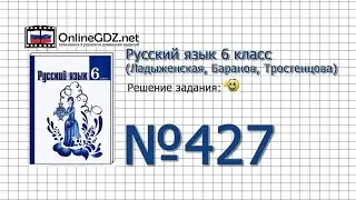 Задание № 427 — Русский язык 6 класс (Ладыженская, Баранов, Тростенцова)