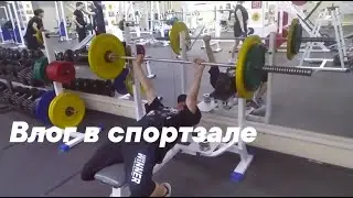 мой влог в качалке (с качком некитом)