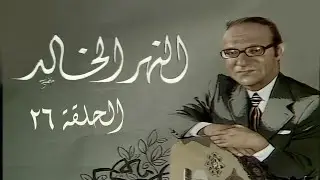 محمد عبدالوهاب - برنامج النهر الخالد | الحلقة 26