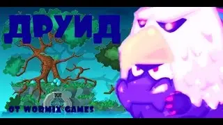Вормикс | легкое прохождение босса Друид | NEW 2016