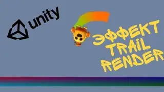 Как добавить эффект Trail Render в Unity || простой и понятный видеоурок.