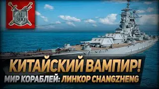 Китайский вампир! ⚓ МИР КОРАБЛЕЙ ⚓ Changzheng - особый линкор X уровня