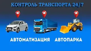 Системы контроля транспорта и расхода топлива ГЛОНАСС/GPS.  RUGLONASS 88002502297 звонок бесплатный