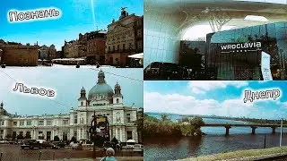 Днепр-Львов-Вроцлав-Познань