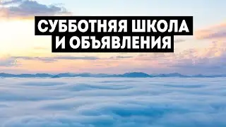 04/01/2024 - Субботняя школа и объявления